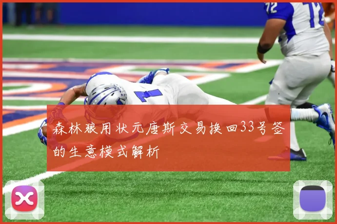 森林狼用状元唐斯交易换回33号签的生意模式解析