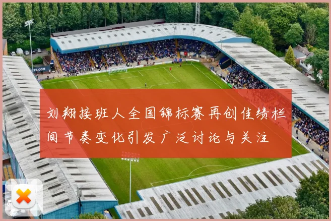 刘翔接班人全国锦标赛再创佳绩栏间节奏变化引发广泛讨论与关注