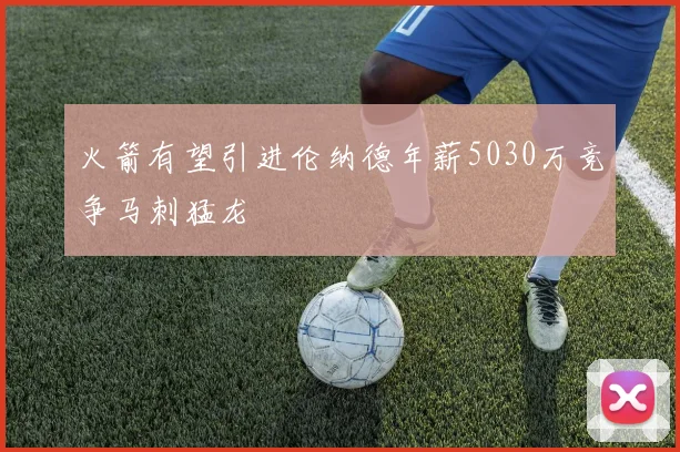 火箭有望引进伦纳德年薪5030万竞争马刺猛龙